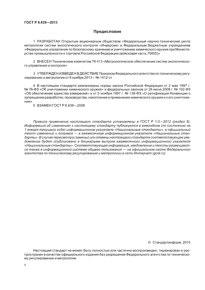ГОСТ Р 8.639-2013, страница 2