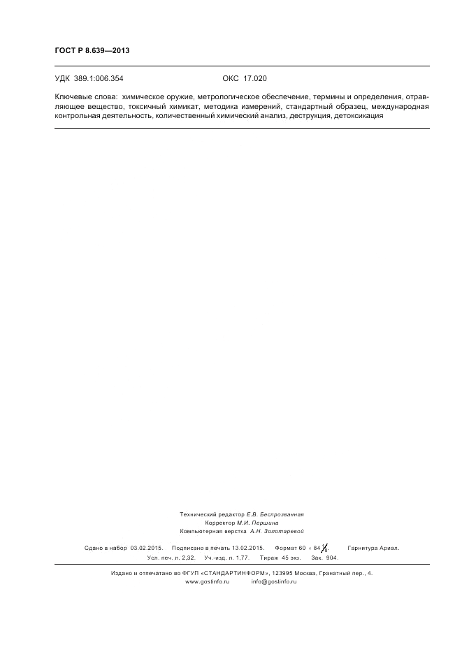 ГОСТ Р 8.639-2013, страница 20