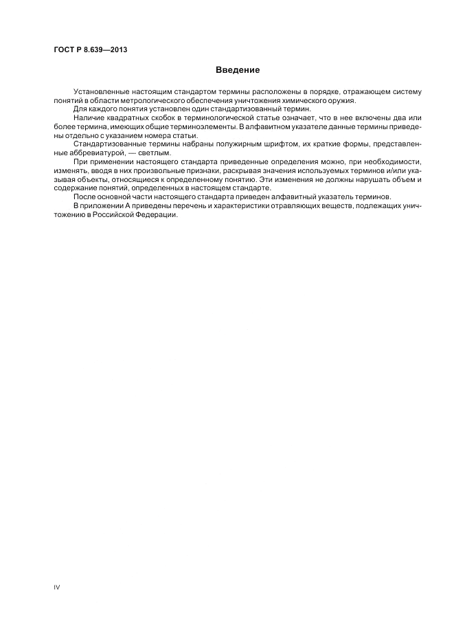 ГОСТ Р 8.639-2013, страница 4