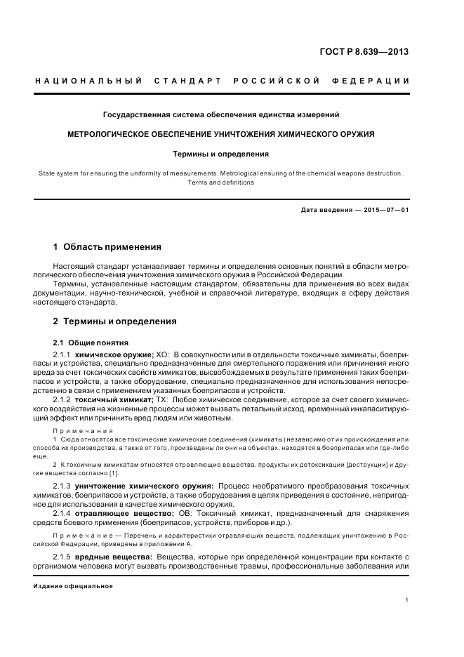 ГОСТ Р 8.639-2013, страница 5