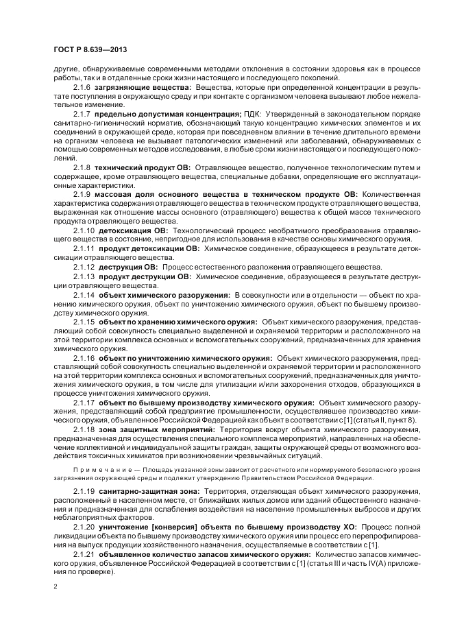 ГОСТ Р 8.639-2013, страница 6