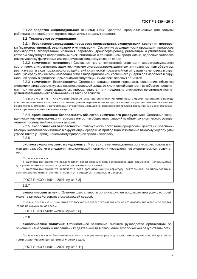 ГОСТ Р 8.639-2013, страница 7