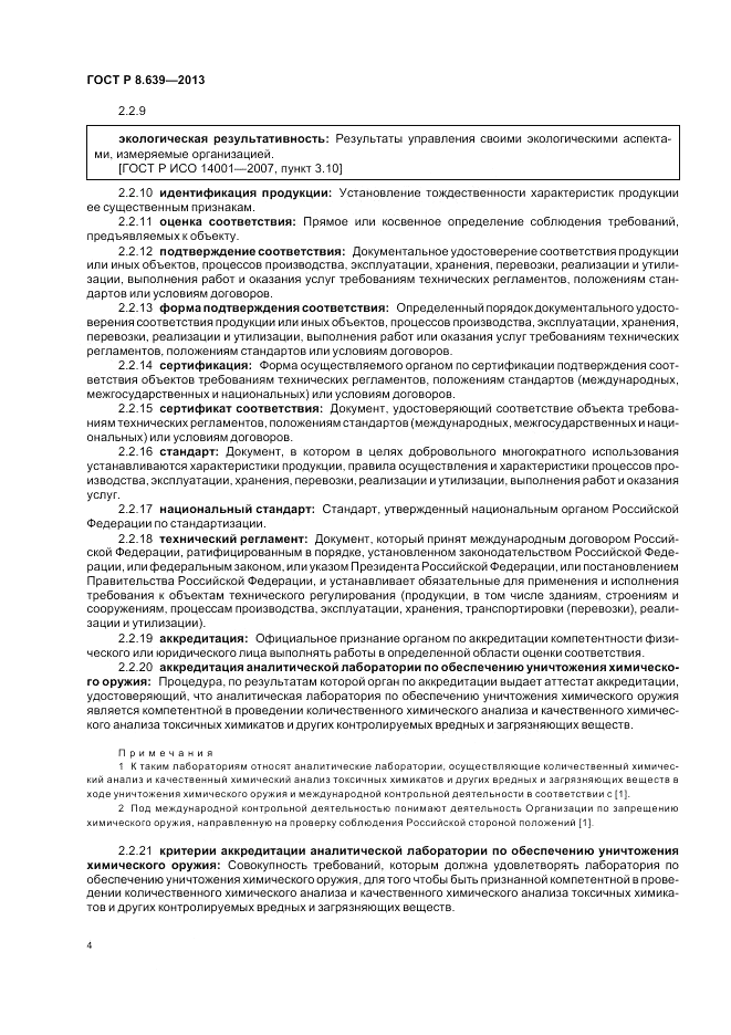 ГОСТ Р 8.639-2013, страница 8