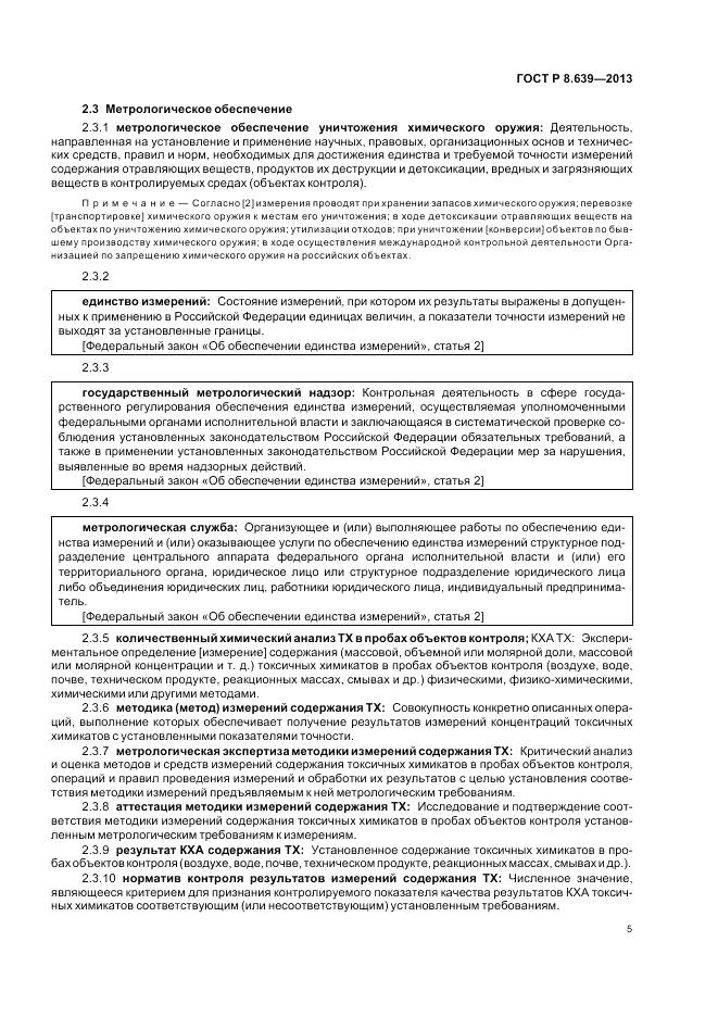 ГОСТ Р 8.639-2013, страница 9