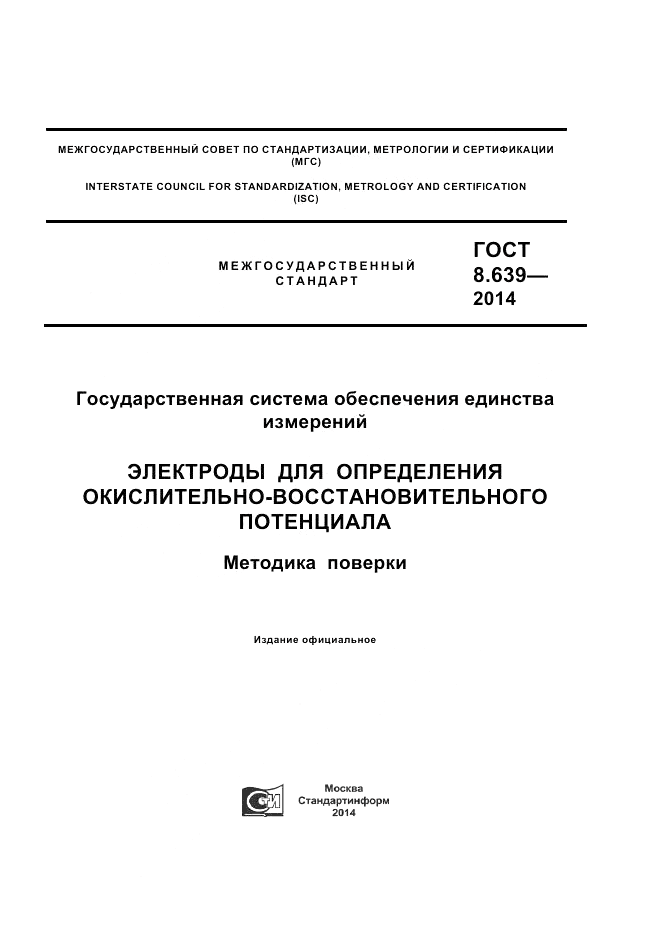 ГОСТ 8.639-2014, страница 1
