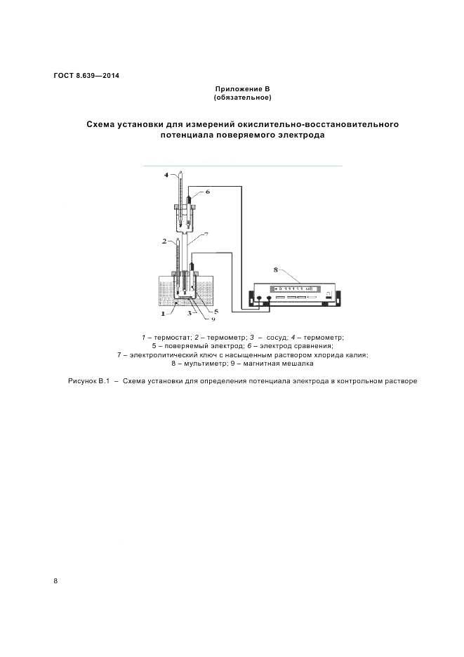 ГОСТ 8.639-2014, страница 10