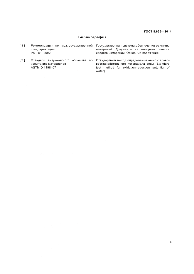 ГОСТ 8.639-2014, страница 11