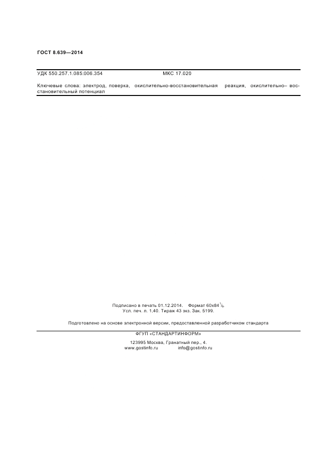 ГОСТ 8.639-2014, страница 12
