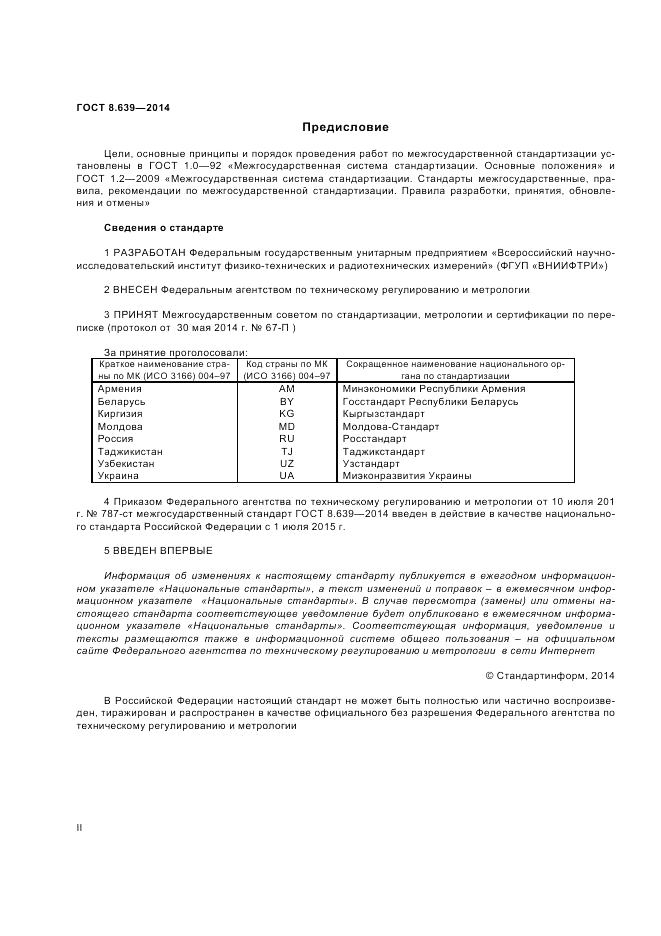 ГОСТ 8.639-2014, страница 2