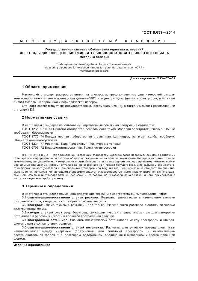 ГОСТ 8.639-2014, страница 3