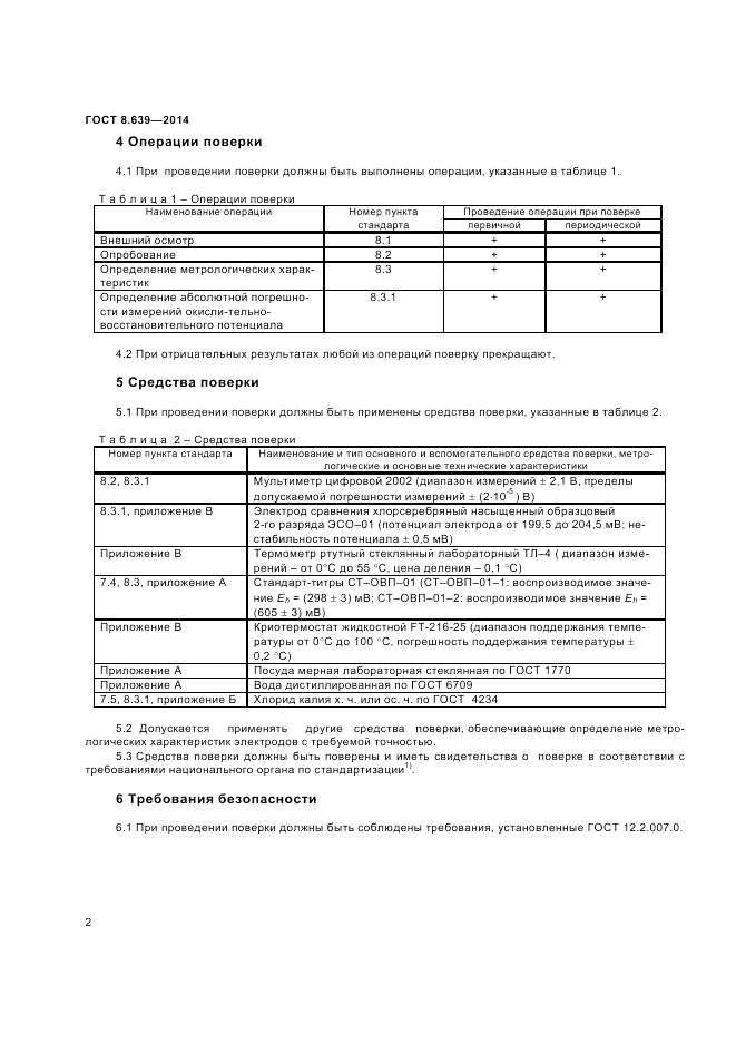 ГОСТ 8.639-2014, страница 4