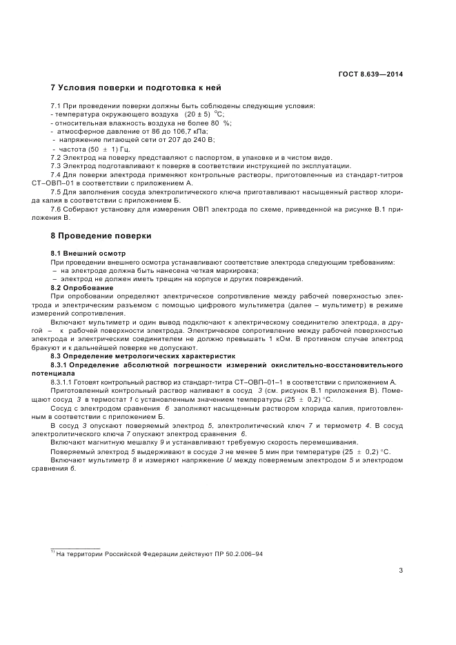 ГОСТ 8.639-2014, страница 5