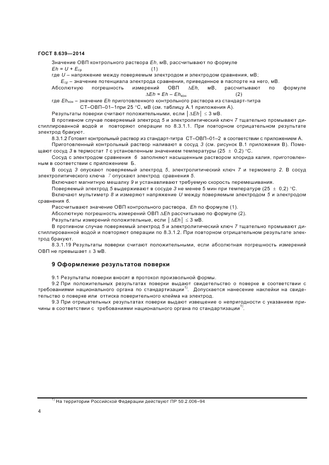 ГОСТ 8.639-2014, страница 6