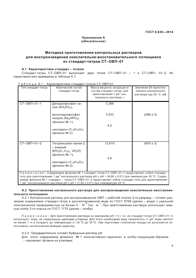 ГОСТ 8.639-2014, страница 7