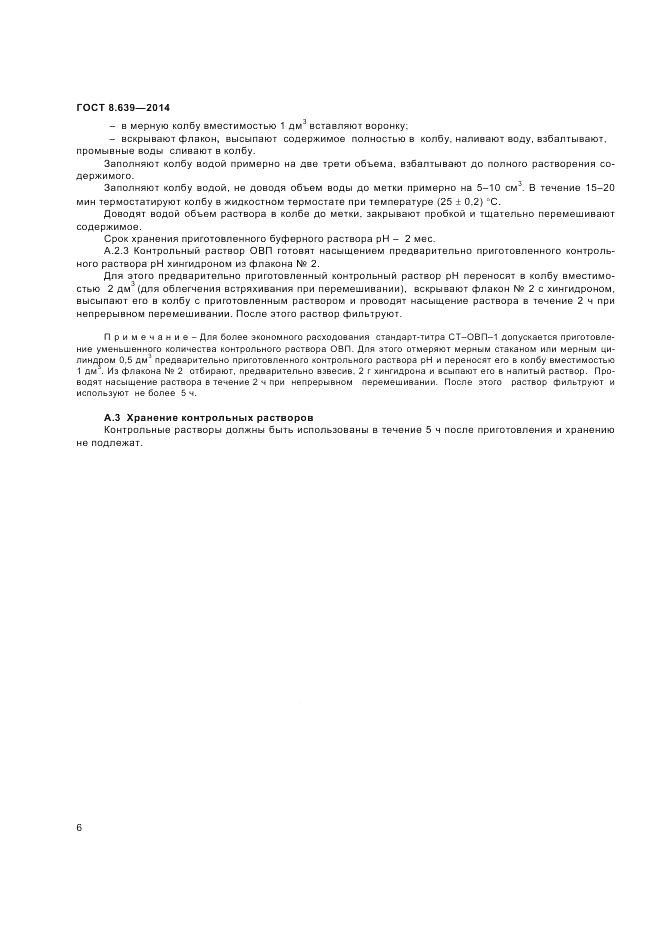 ГОСТ 8.639-2014, страница 8