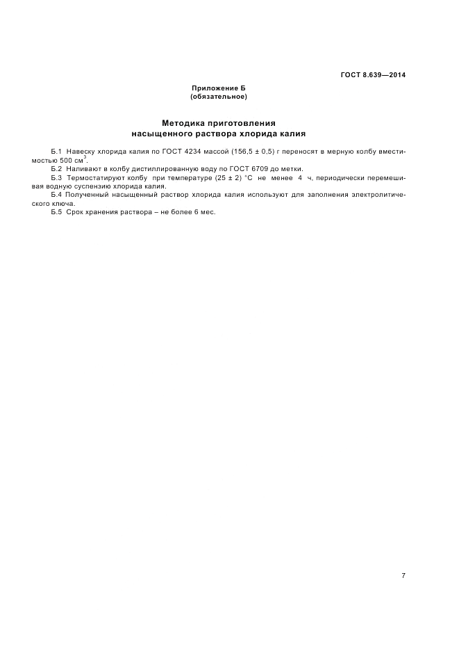 ГОСТ 8.639-2014, страница 9