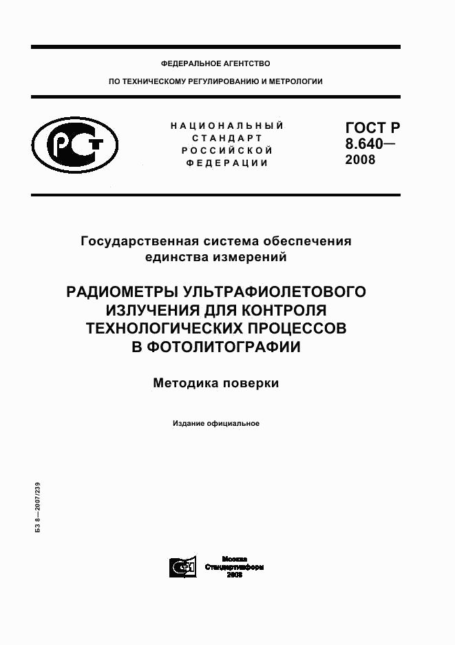 ГОСТ Р 8.640-2008, страница 1
