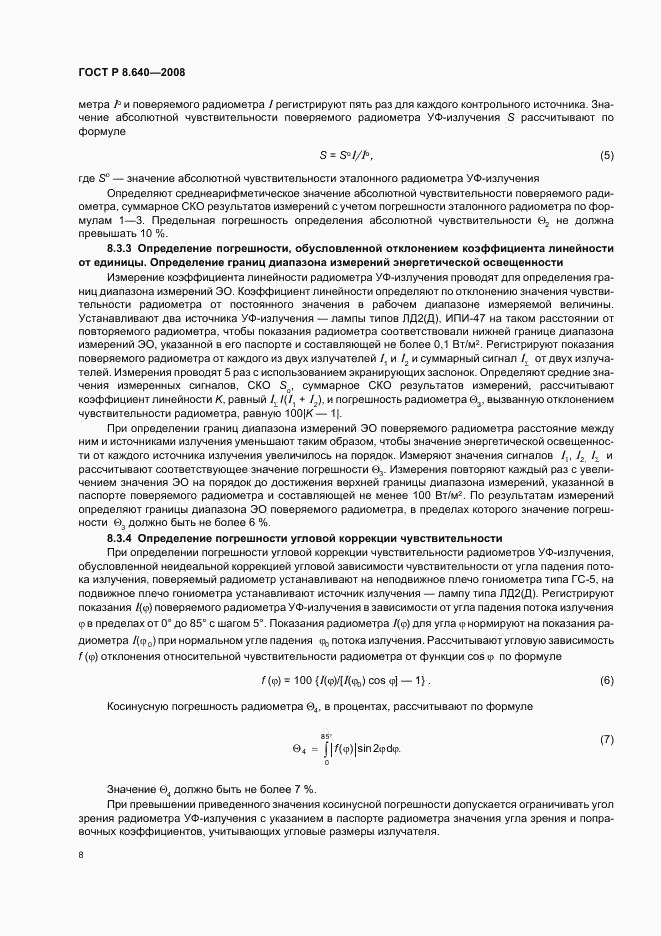 ГОСТ Р 8.640-2008, страница 11