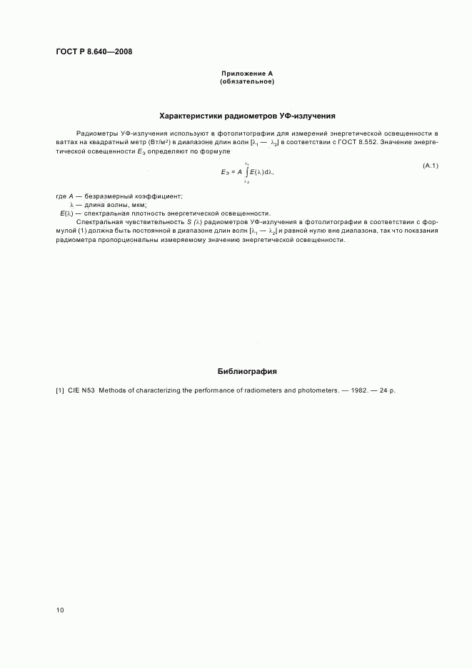 ГОСТ Р 8.640-2008, страница 13