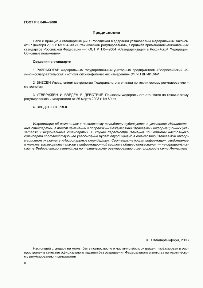 ГОСТ Р 8.640-2008, страница 2