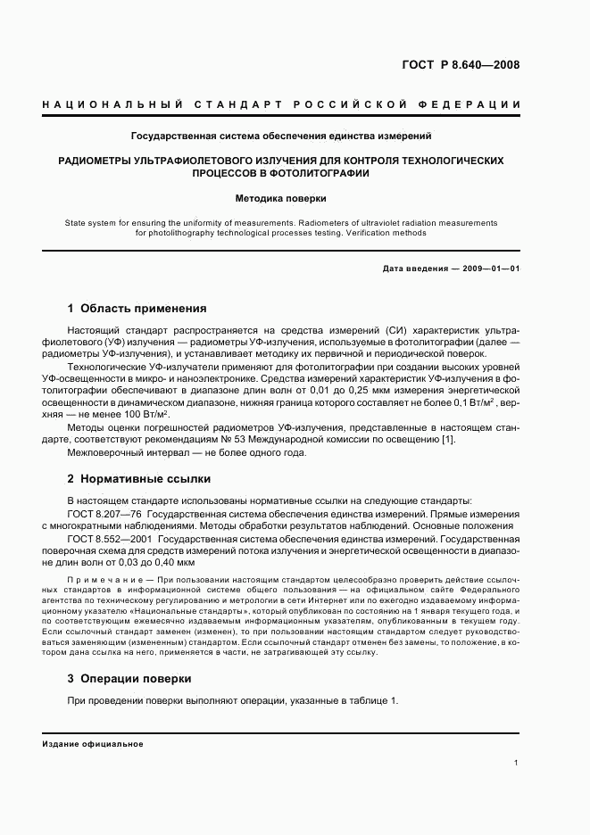 ГОСТ Р 8.640-2008, страница 4