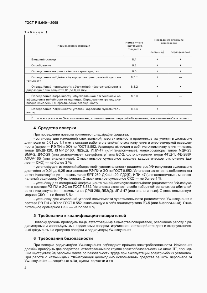 ГОСТ Р 8.640-2008, страница 5