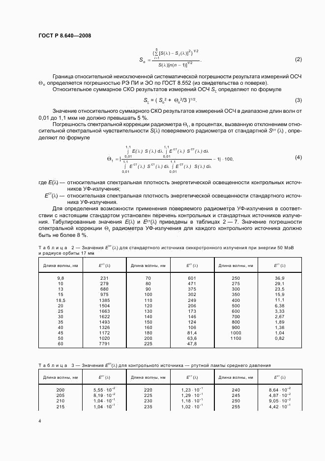 ГОСТ Р 8.640-2008, страница 7