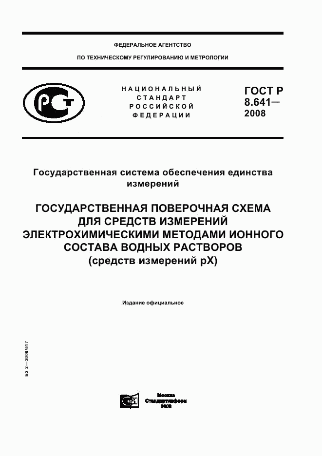 ГОСТ Р 8.641-2008, страница 1