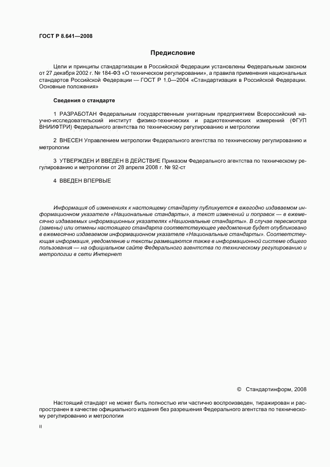 ГОСТ Р 8.641-2008, страница 2