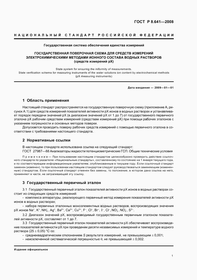 ГОСТ Р 8.641-2008, страница 4