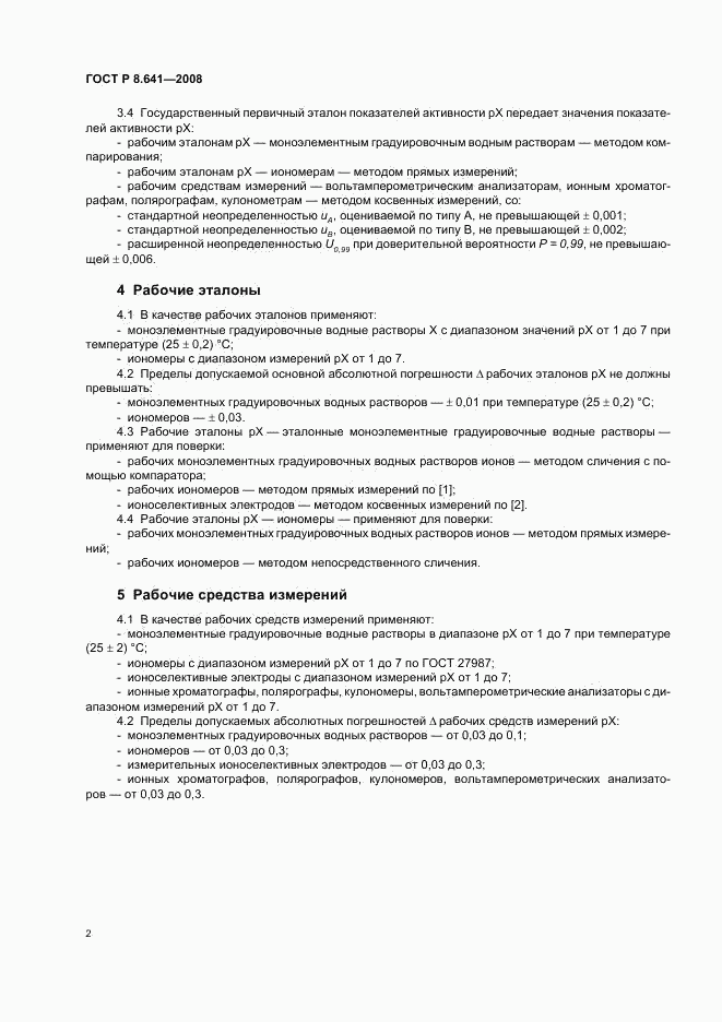 ГОСТ Р 8.641-2008, страница 5