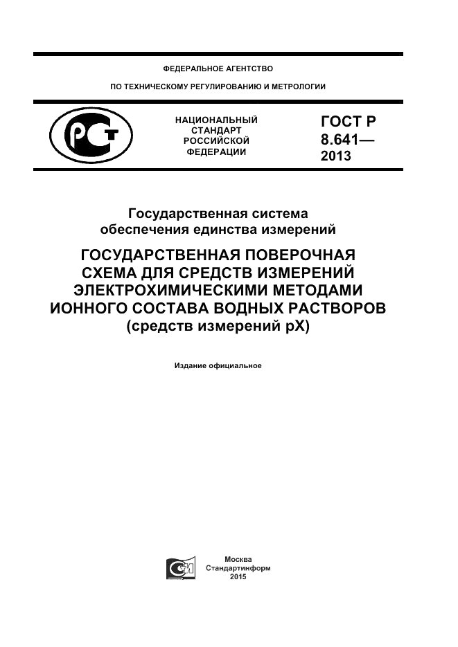 ГОСТ Р 8.641-2013, страница 1