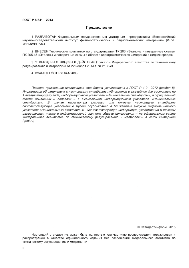 ГОСТ Р 8.641-2013, страница 2