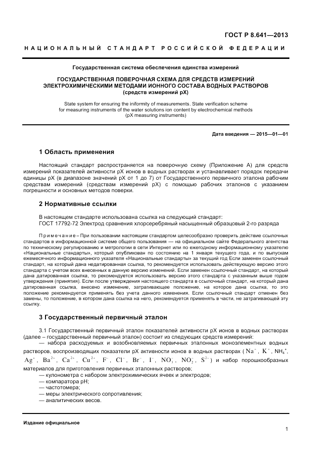 ГОСТ Р 8.641-2013, страница 3
