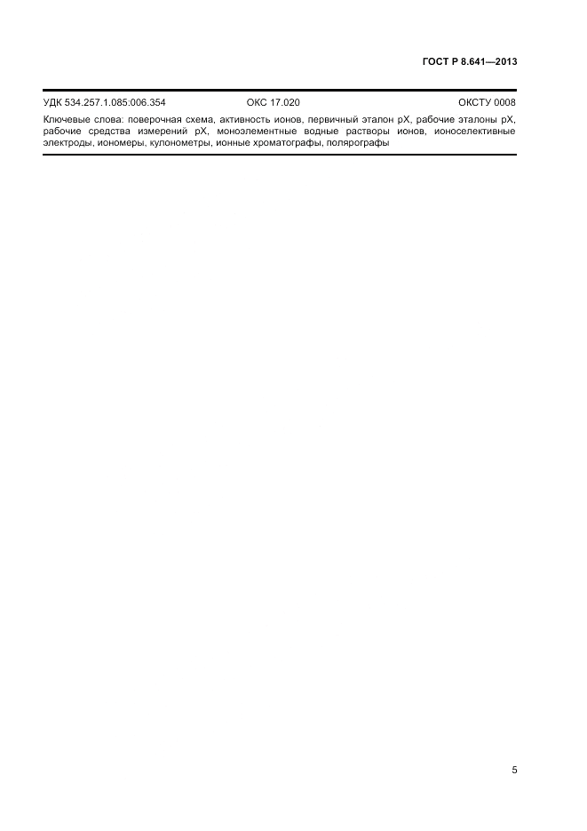 ГОСТ Р 8.641-2013, страница 7