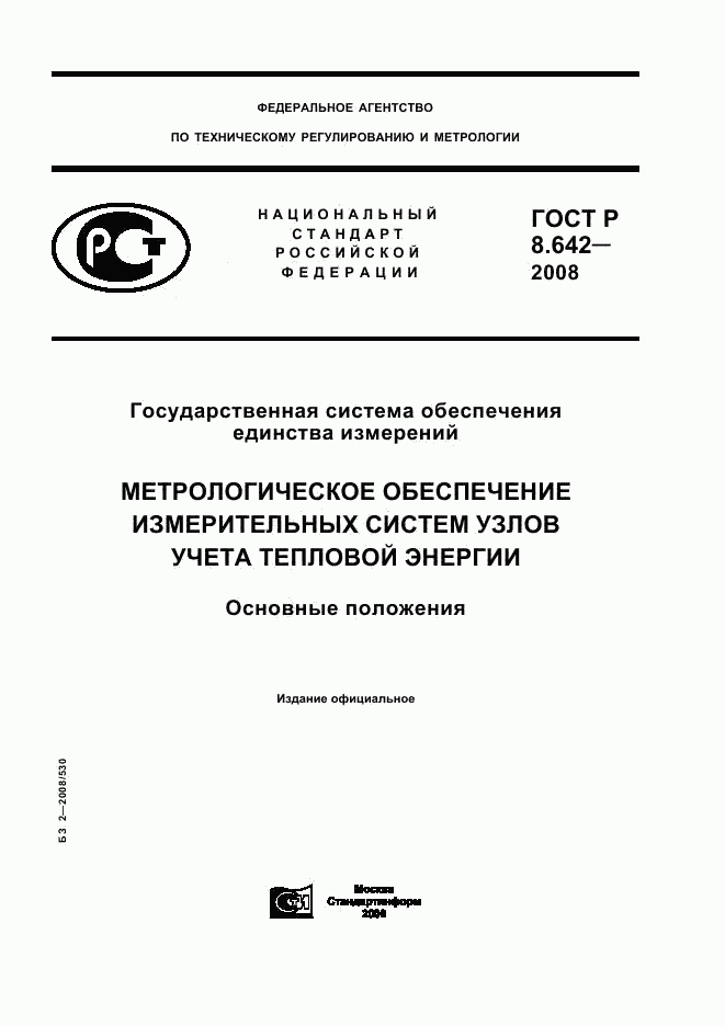ГОСТ Р 8.642-2008, страница 1