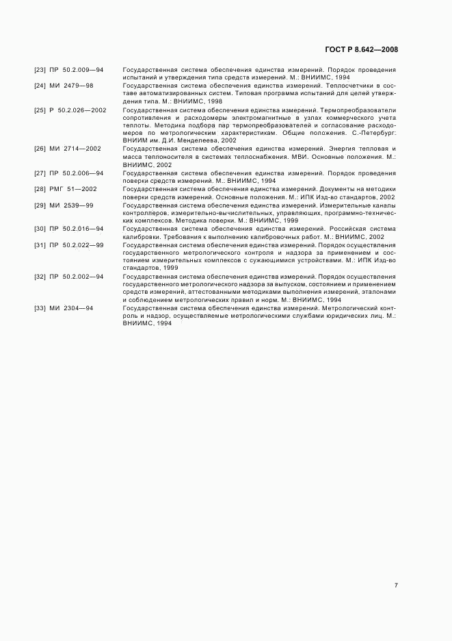 ГОСТ Р 8.642-2008, страница 10
