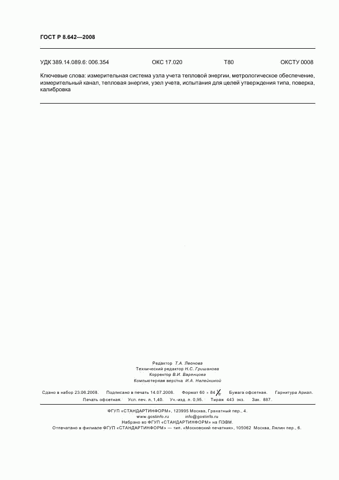ГОСТ Р 8.642-2008, страница 11