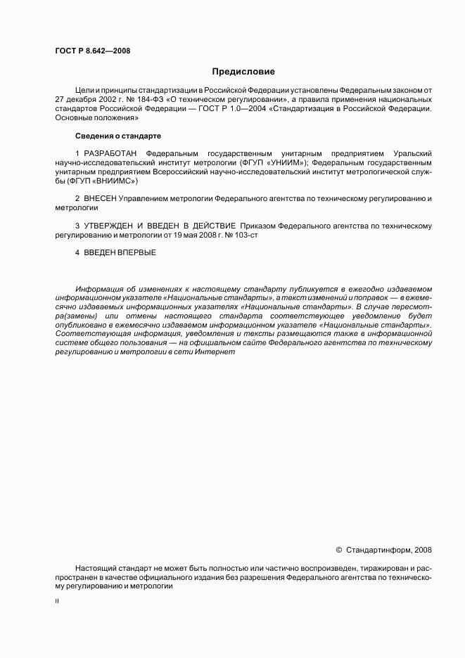 ГОСТ Р 8.642-2008, страница 2