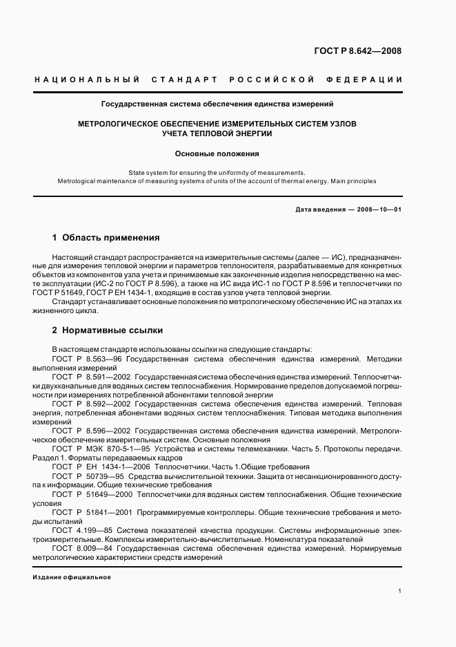 ГОСТ Р 8.642-2008, страница 4