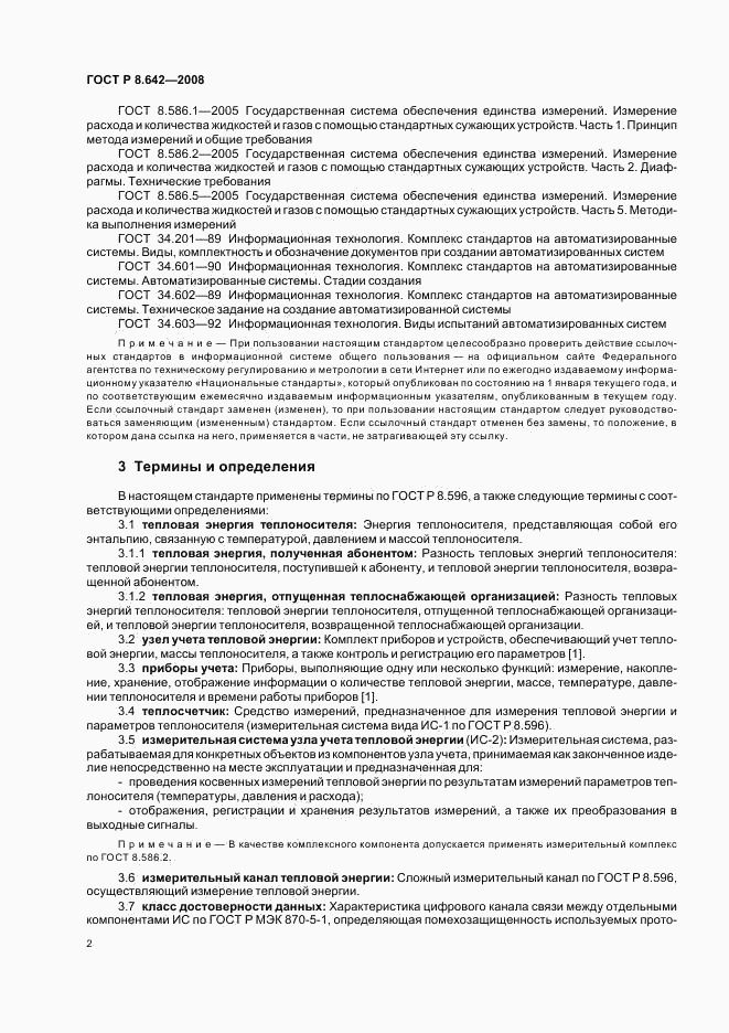 ГОСТ Р 8.642-2008, страница 5
