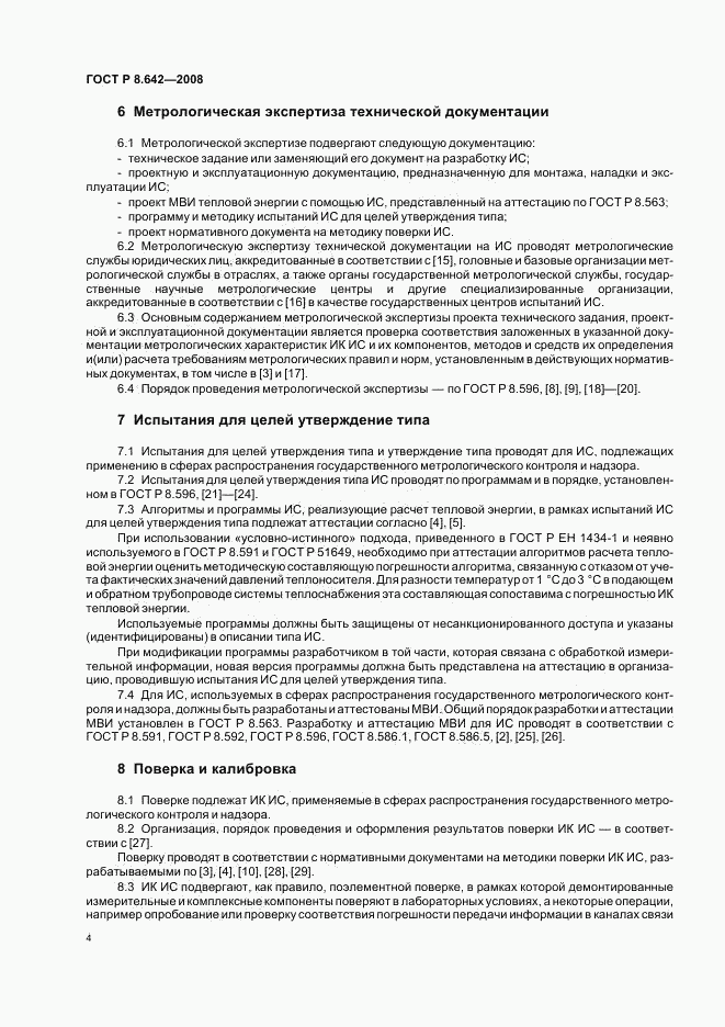 ГОСТ Р 8.642-2008, страница 7