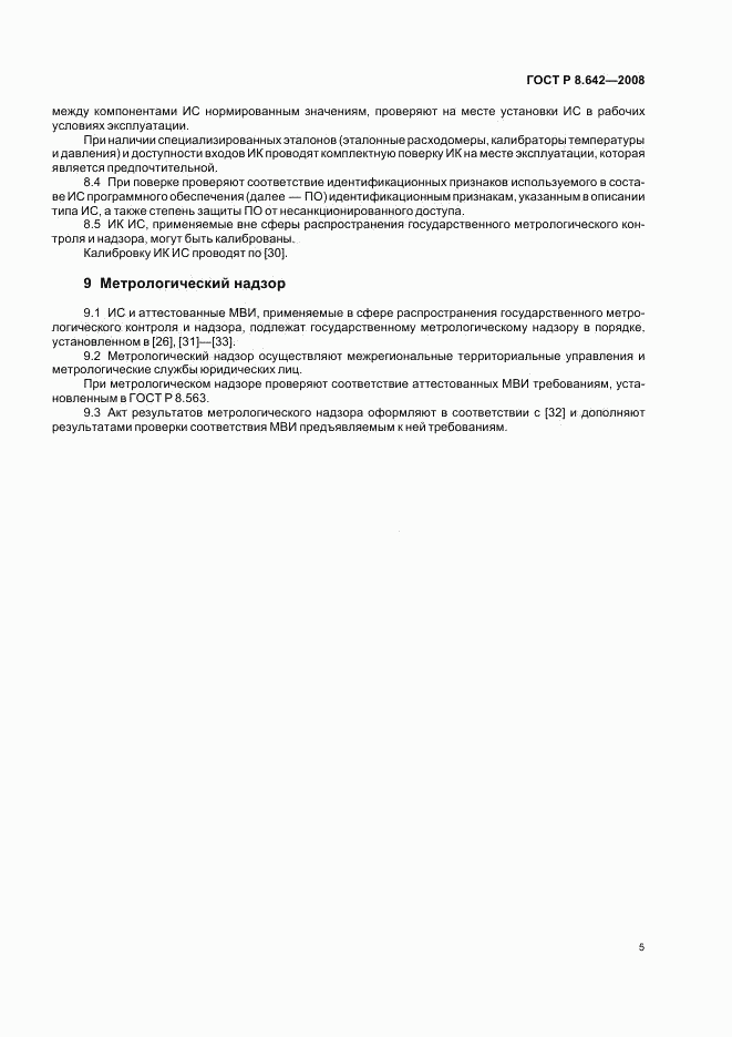 ГОСТ Р 8.642-2008, страница 8