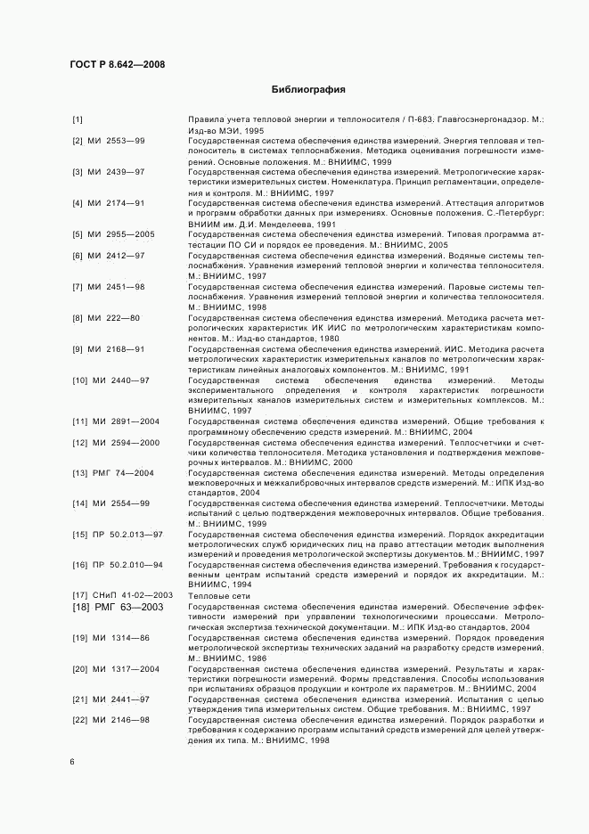 ГОСТ Р 8.642-2008, страница 9