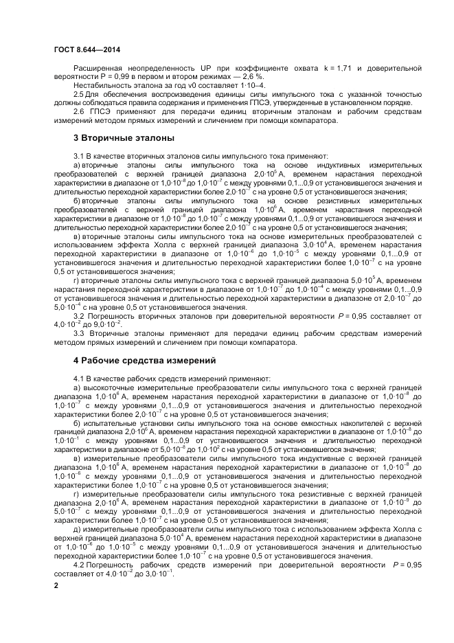 ГОСТ 8.644-2014, страница 6