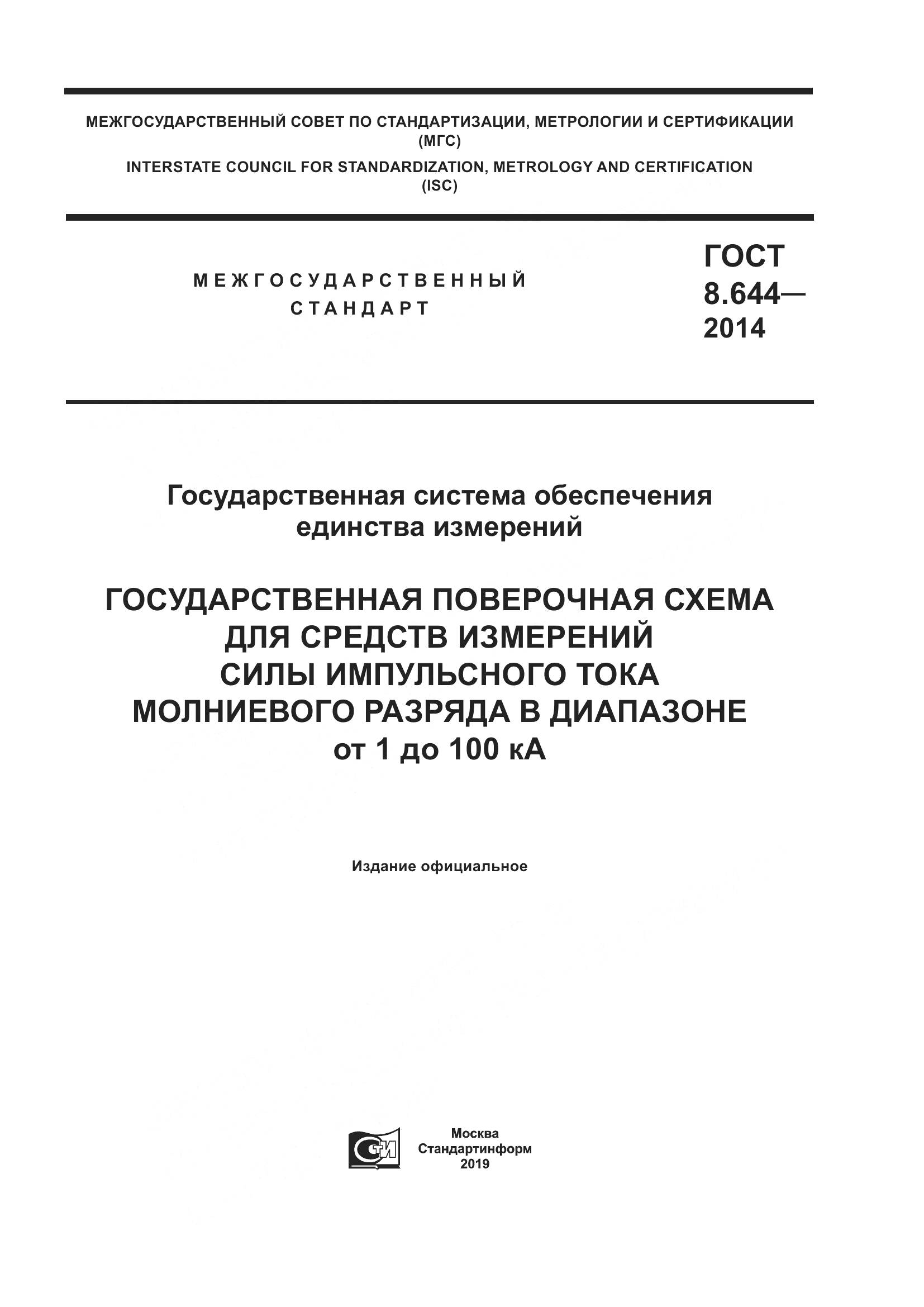 ГОСТ 8.644-2014, страница 1