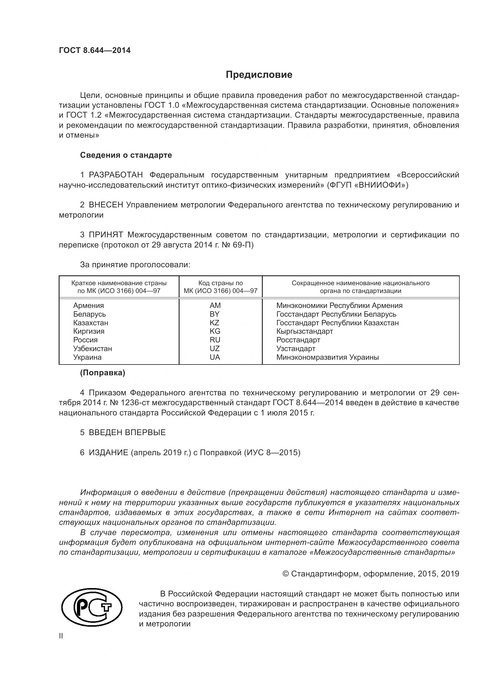 ГОСТ 8.644-2014, страница 2