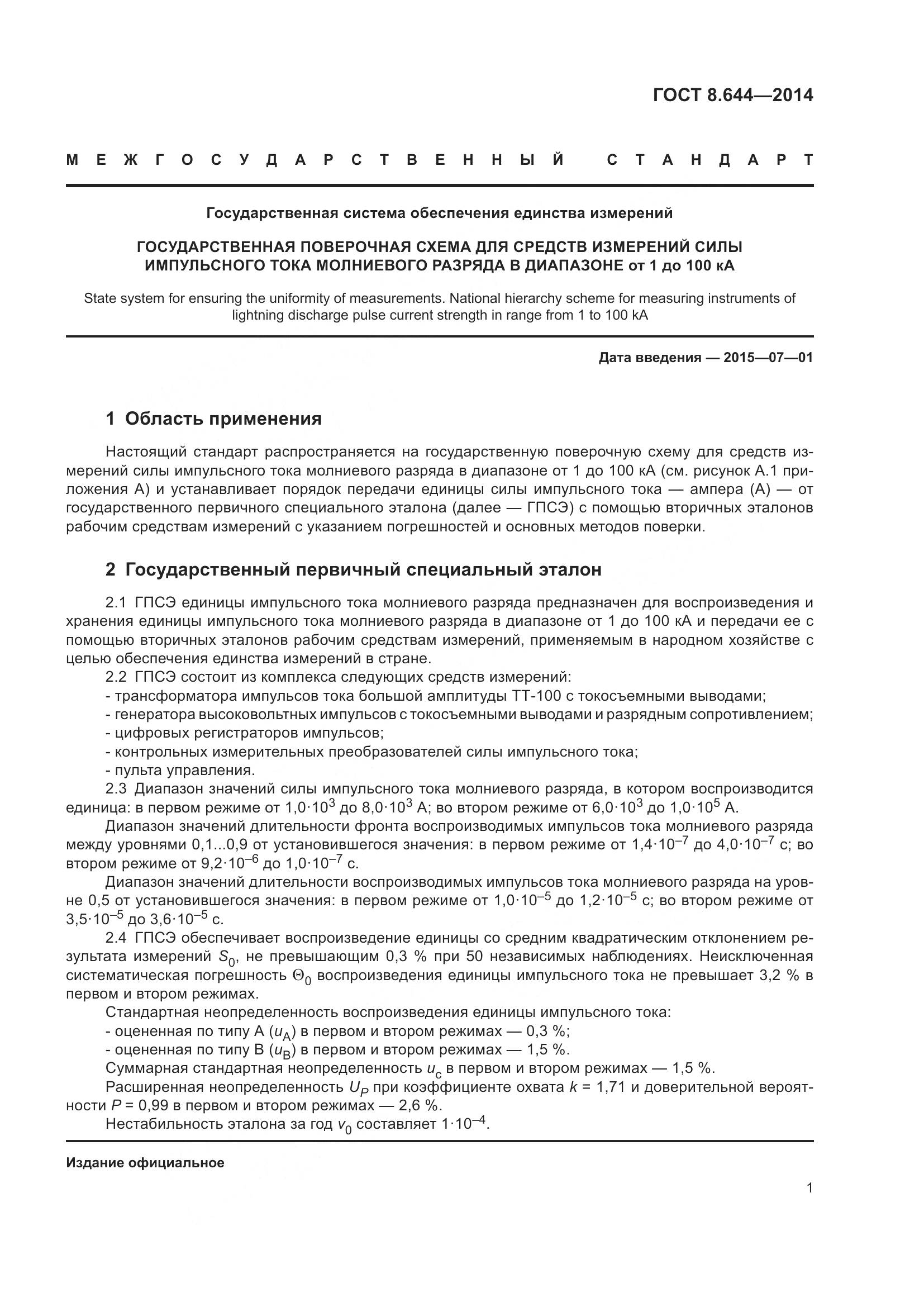 ГОСТ 8.644-2014, страница 6
