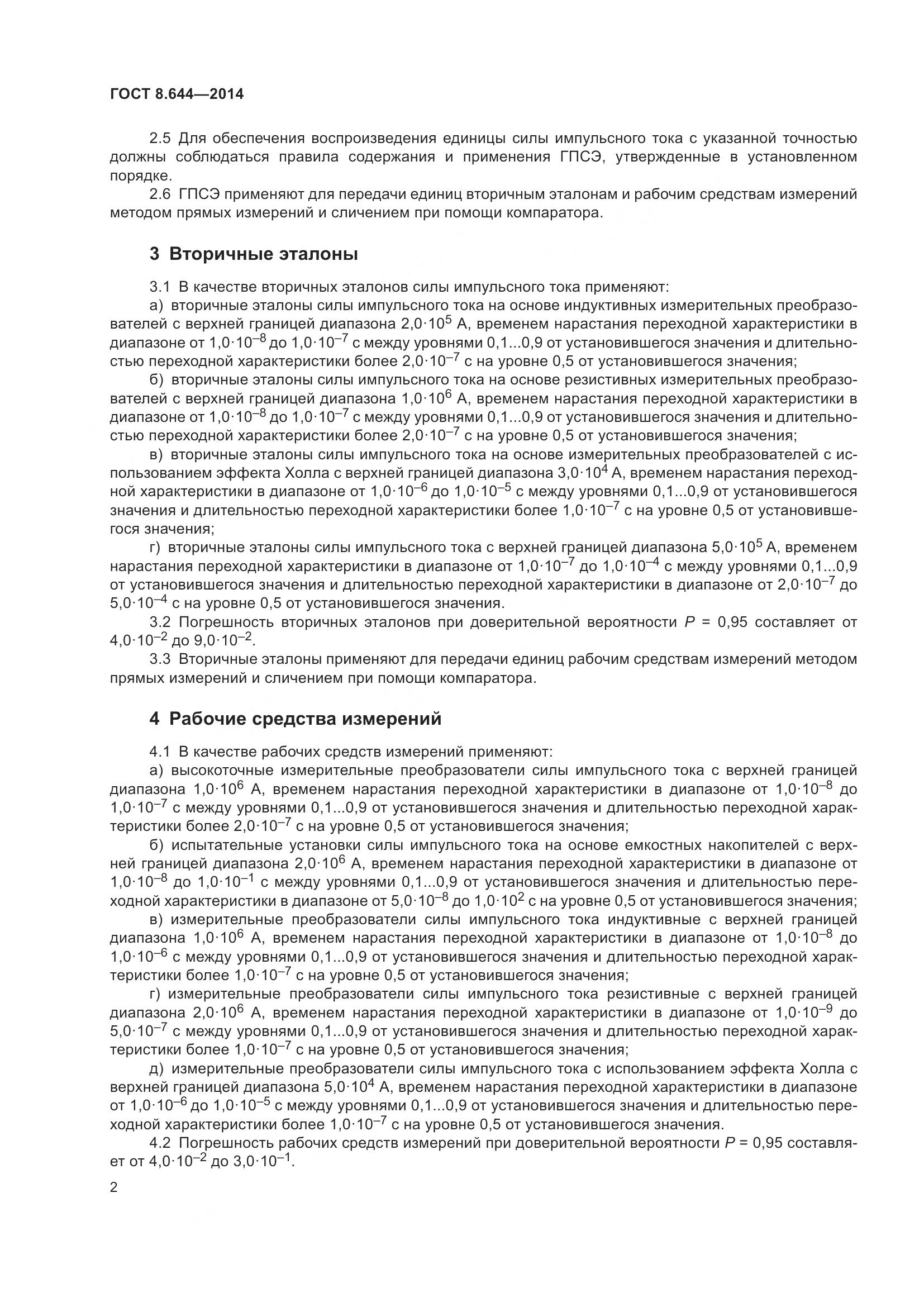ГОСТ 8.644-2014, страница 7
