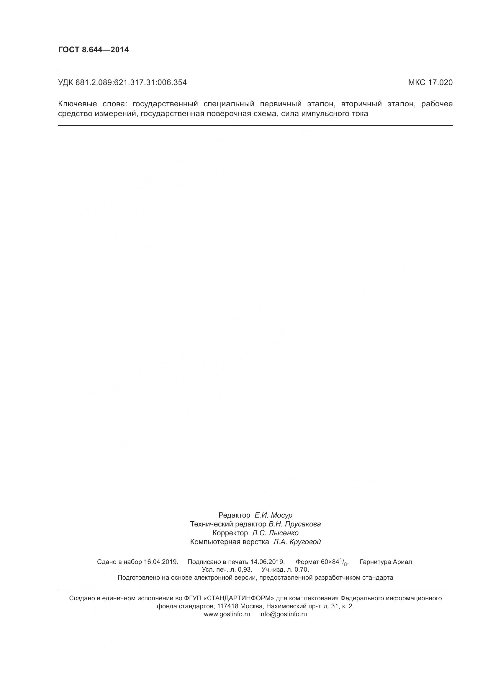ГОСТ 8.644-2014, страница 9